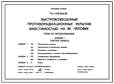 Типовой проект Пу-1-50-364.89 Быстровозводимые противорадиационные укрытия вместимостью на 50 чел. Стены из лесоматериалов. (убежище на 50 человек, размеры убежища 7,7м на 3,2м, режимы вентиляции 1,2)