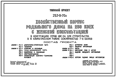 Типовой проект 252-9-70с Хозяйственный корпус родильного дома на 250 коек с женской консультацией. Сейсмичность 7, 8 баллов. Здание  одноэтажное.  Каркас сборный железобетонный серии ИИС-04. Стены из легкобетонных панелей. Полный исходный проект.