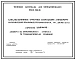 Типовой проект 902-02-462.88 Канализационные очистные сооружения заводского изготовления производительности 50, 100, 200, 400 куб. м в сутки
