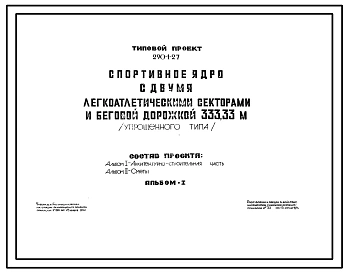 Типовой проект 290-1-27 Спортивное ядро с двумя легкоатлетическими секторами и беговой дорожкой 333,33 м (упрощенного типа)