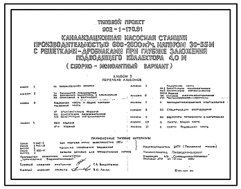 Типовой проект 902-1-170.91 Канализационная насосная станция производительностью 600–2000 м3/ч, напором 30–55 м с решетками-дробилками при глубине заложения подводящего коллектора 4,0 м (сборно-монолитный вариант) проект переведен в DWG