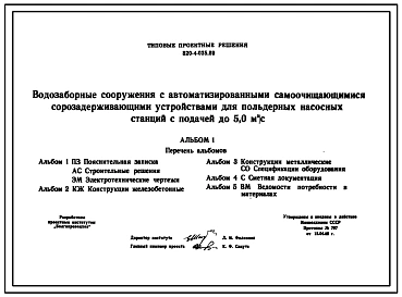 Типовой проект 820-4-035.89 Водозаборные сооружения с автоматизированными самоочищающимися сорозадерживающими устройствами для польдерных насосных станций с подачей до 5 м.куб/с