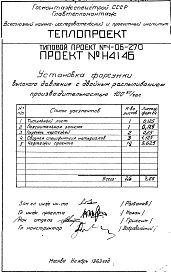 Альбом 8 Установка форсунки высокого давления с двойным распыливанием производительностью 100 кг/час (Н4146)
