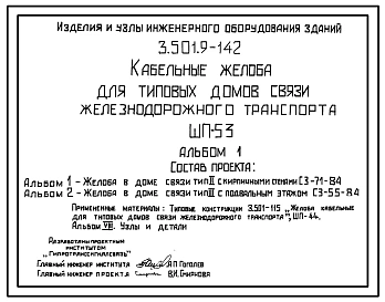 Альбом 1 Желоба в доме связи тип II с кирпичными стенами СЗ-71-84