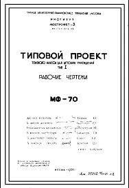 Шифр МФ-70 Теневой навес для детских учреждений Тип I (1967 год)