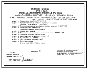 Типовой проект 902-1-82.83 Канализационная насосная станция производительностью 35 - 230 куб. м/ч напором 11 - 48 м при глубине заложения подводящего коллектора 7,0 м (сборно-монолитный вариант)