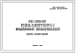 Шифр РК-1101-79 Коллекторы подземных коммуникаций (1979 г.)