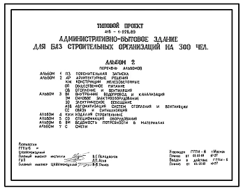 Типовой проект 416-1-226.89 Административно-бытовое здание для баз строительных организаций на 300 человек