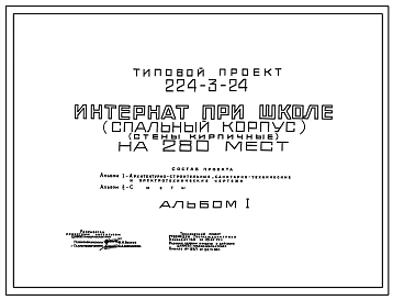 Типовой проект 224-3-24 Интернат при школе (спальный корпус) на 280 мест. Здание трехэтажное. Стены из кирпича.