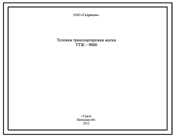 Шифр ТТЖ-9000 Тележка транспортировки жатки ТТЖ-9000