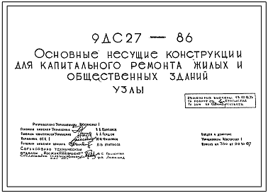 Шифр 9ДС 27-86 Основные несущие конструкции для капитального ремонта жилых и общественных зданий. Узлы.