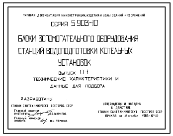 Состав Серия 5.903-10 Блоки вспомогательного оборудования станций водоподготовки котельных установок. Рабочие чертежи.