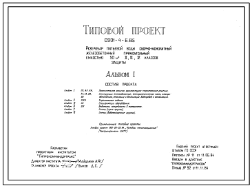 Типовой проект 0901-4-6.85 Резервуар питьевой воды сборно-монолитный железобетонный прямоугольной емкостью 50 м3 II, III, IV классов защиты