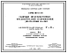Серия ПК-01-06 Сборные железобетонные предварительно напряженные двускатные балки для покрытий зданий пролетами 12 и 18 м с шагом балок 6 м. Рабочие чертежи.