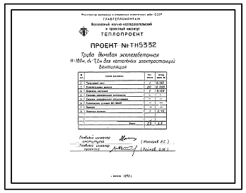 Проект 5332 Труба дымовая железобетонная Н=180 м, dо=7,2 м