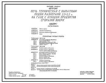 Типовой проект 406-9-249 Печь термическая с выкатным подом размерами 2,0х3,5 м на газе с отводом продуктов сгорания вверх