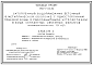 Состав Типовой проект 901-1-65.86 Затопленный водоприемник бетонный в металлической оболочке с односторонним приемом воды и рыбозащитными устройствами в виде сегментных объемных фильтров производительностью 1,5 м3/с