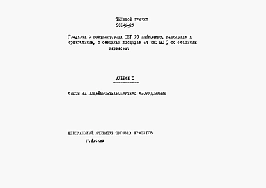 Альбом 10 Сметы на подъемно-транспортное оборудование