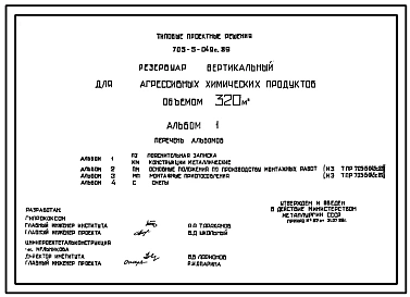 Типовой проект 705-5-049с.89 Резервуар вертикальный для агрессивных продуктов объемом 320 м3.  Сейсмичность 7 баллов.