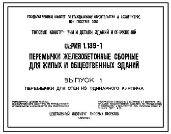 Серия 1.139-1 Перемычки железобетонные сборные для жилых и общественных зданий. Рабочие чертежи.