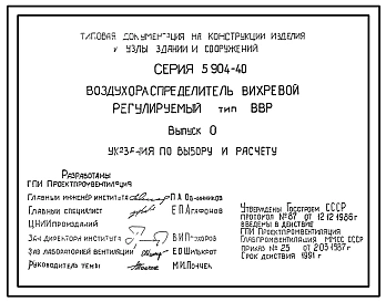 Серия 5.904-40 Воздухораспределители вихревые регулируемые типа ВВР. Рабочие чертежи.