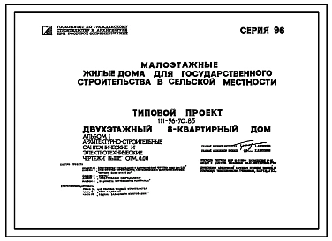 Типовой проект 111-96-70.85 Двухэтажный 8-квартирный дом