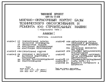 Типовой проект 409-14-73.88 Моечно-окрасочный корпус базы технического обслуживания и ремонта 100 строительных машин (модульного типа)