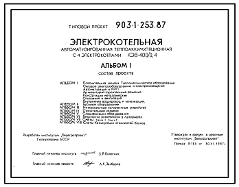 Типовой проект 903-1-253.87 Электрокотельная автоматизированная теплоаккумуляционная с 4 электрокотлами КЭВ-400/0,4