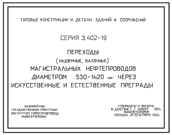 Серия 3.402-19 Переходы (надземные балочные) магистральных нефтепроводов диаметром 530-1420 мм через искусственные и естественные преграды. Рабочие чертежи.