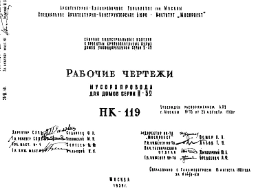 Шифр НК-119 Мусоропровод для домов серии II-32 (1959 г.)