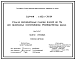 Состав Серия 1.432.1-34.94 Стены из железобетонных панелей длиной до 6 м для одноэтажных неотапливаемых производственных зданий. Материалы для крепления. Рабочие чертежи.