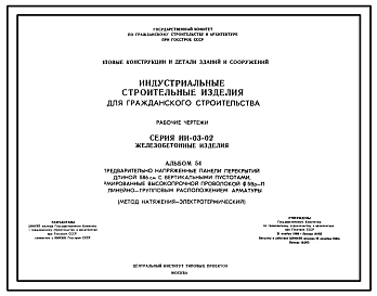 Альбом 6 Предварительно напряженные панели перекрытий длиной 586 см с круглыми пустотами, армированные высокопрочной проволокой ¢5 ВрII и семипроволочными прядями ¢9П7 с линейно-групповым расположением арматуры (метод натяжения - механический)