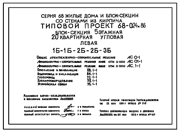 Типовой проект 68-024м.86 Пятиэтажная блок-секция угловая левая на 20 квартир