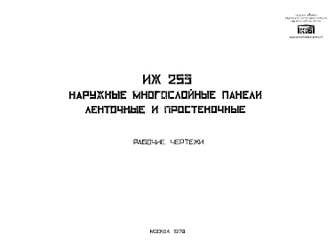 Шифр ИЖ 253 Наружные многослойные панели ленточные и простеночные (1979 г.)