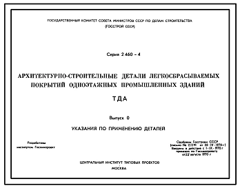 Серия 2.460-4 Архитектурно-строительные детали легкосбрасываемых покрытий одноэтажных промышленных зданий. Рабочие чертежи.