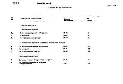 Альбом 6 Заказные спецификации. Часть 2 БПКполн.-250 мг/л