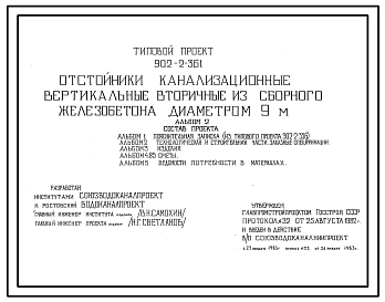 Типовой проект 902-2-361 Отстойники канализационные вертикальные вторичные из сборного железобетона диаметром 9,0 м