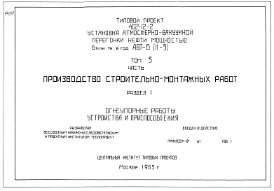 Том 3 Раздел 1 Огнеупорные работы. Устройства и приспособления. Производство строительно-монтажных работ. 