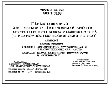 Типовой проект 503-1-59.86 Гараж боксовый для легковых автомобилей вместимостью одного бокса 2 машино-места (с возможностью блокировки до 200). Стены из железобетонных плит