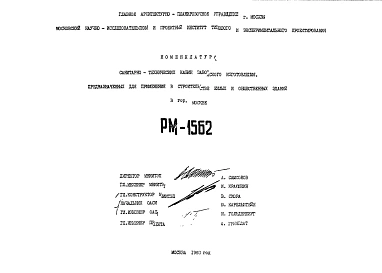 Шифр РМ-1562 Номенклатура санитарно-технических кабин заводского изготовления, предназначенных для применения в строительстве жилых и общественных зданий в г.Москве (1980 г.)