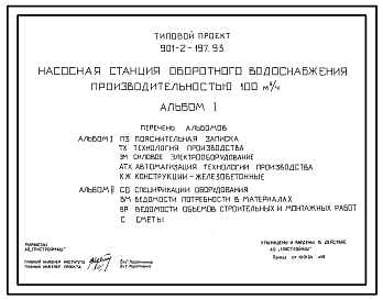 Типовой проект 901-2-197.93 Насосная станция оборотного водоснабжения производительностью 100 м3/ч