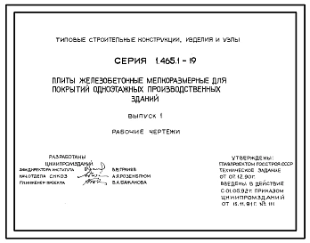 Серия 1.465.1-19 Плиты железобетонные мелкоразмерные для покрытий одноэтажных производственных зданий. Рабочие чертежи.