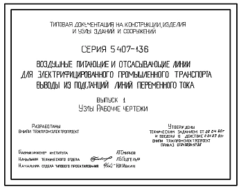Серия 5.407-136 Воздушные питающие и отсасывающие линии для электрифицированного промышленного транспорта. Выводы из подстанций линий переменного тока. Материалы для проектирования и рабочие чертежи.