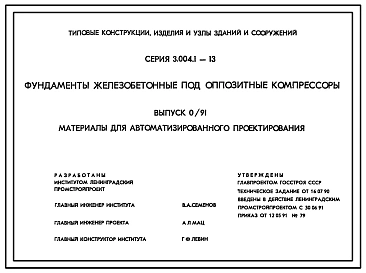 Серия 3.004.1-13 Фундаменты железобетонные под оппозитные компрессоры. Материалы для проектирования.
