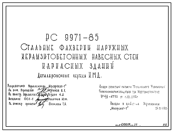 Шифр РС 9971-85 Стальные фахверки наружных керамзитобетонных навесных стен каркасных зданий (1985 г.)