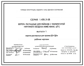 Серия 1.435.2-28 Ворота распашные для районов с температурой наружного воздуха ниже минус 40 °С. Рабочие чертежи.