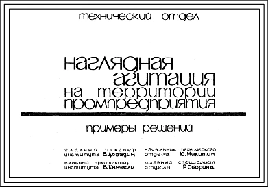 Шифр Р-1254 Наглядная агитация на территории предприятия Примеры решения(1967 год)