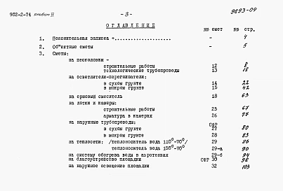 Альбом 4 Сметы на песколовки, осветлители-перегниватели, лотки и камеры. Изменения и дополнения к смете на вторичные отстойники