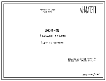 Шифр 1РС 19-05 Изделия входов (1974 г.)