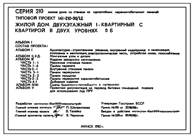 Типовой проект 141-210-30/1.2 Жилой дом двухэтажный 1-квартирный с квартирой в двух уровнях 5Б